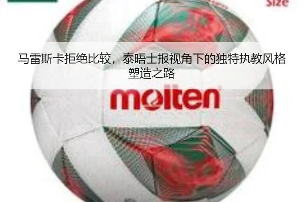 马雷斯卡拒绝比较，泰晤士报视角下的独特执教风格塑造之路