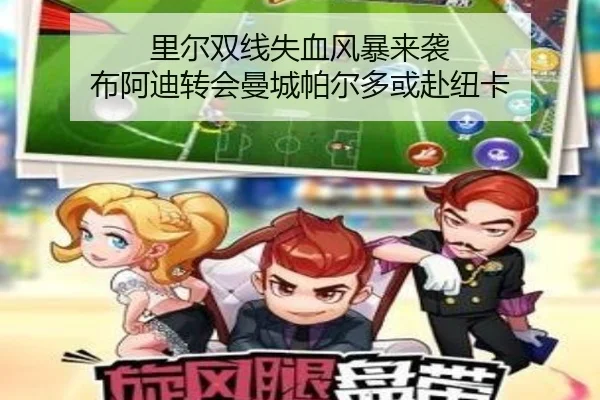 里尔双线失血风暴来袭 布阿迪转会曼城帕尔多或赴纽卡