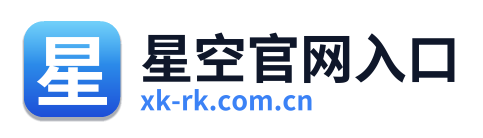 星空官网入口